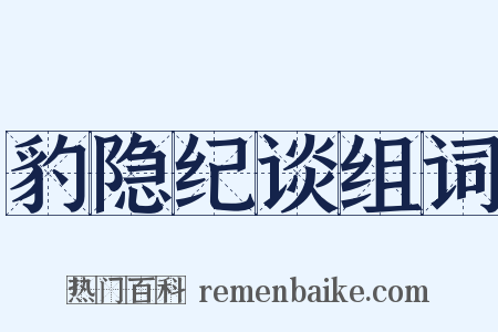 豹隐纪谈组词是什么意思的图片
